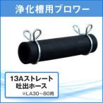 浄化槽 ブロアー ブロア ブロワ ブロワー 日東工器 メドーブロワ LA30〜80用 la30〜80用 13A ストレート吐出ホース LA97475 la97475 止め金具付き