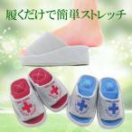 ダイエットスリッパ　クロスメッシュ