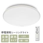 停電探知 シーリングライト 調光タイプ 