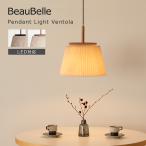 ペンダントライト 1灯 ヴェントラ おしゃれ 北欧 ナチュラル ファブリック 布 照明器具  ダイニング照明 キッチン リビング照明 寝室 E26 LED 対応