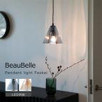 ペンダントライト 1灯 パスカル リビング 天井照明 寝室 ダイニング リビング キッチン トイレ 廊下 階段 北欧 ガラス 照明器具 天井直付け led 対応 おしゃれ