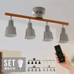 シーリングライト 60W相当 LED電球 セット リモコン付き タイマー可 LED 4灯 ライトリー ダイニング用 食卓用 キッチン リビング 照明 おしゃれ