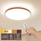 LEDシーリングライト LED照明器具 おしゃれ 6畳 リモコン付き 調光 木目調 照明 天井照明 和室 ダイニング リビング 省エネ 明るい シンプル ルクサンク