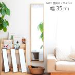 ショッピング鏡 ウォールミラー スタンドミラー 2WAY 35cm×150cm スリム 全身 全身鏡 姿見 鏡 壁掛けミラー 自立式 全身ミラー 木製 折りたたみ コンパクト 薄型 おしゃれ