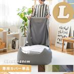 ビーズクッションカバー L 約60×60×40cm 特大 CALM ソファ カバー ビーズソファ 体にフィットする 洗える 座椅子 大きい