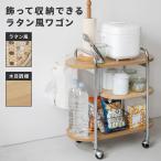 ラタン風ワゴン フェイクラタン ス�