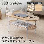 ショッピングラタン ラタン風センターテーブル ナチュラル 北欧 リビング ダイニング 寝室 ナイトテーブル おしゃれ 一人暮らし 家具 韓国インテリア 籐 机 カフェテーブル