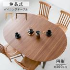ダイニングテーブル 伸縮 伸長式 幅100cm 最大145cm 伸縮テーブル 折りたたみ 円形 エクステンション おしゃれ ラウンドテーブル 丸 リビングテーブル 北欧