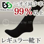 消臭靴下　日本製 　ブリーズブロンズ レギュラーソックス 　ブラック  メール便送料無料