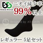 消臭靴下 日本製  ブリーズブロンズ レギュラー お得な５足セット
