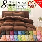 羽根布団セット_シングル_ベッド用 or 和タイプ8点