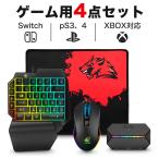 コンバーター switch 片手キーボード マウス セット スイッチ PS4 Xbox One PC 任天堂 フォートナイト ゲーミング 子供 息子 プレゼント 誕生日 小学生