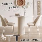 ショッピングダイニング 【P5倍】丸テーブル ダイニングテーブル 2人掛け 4人掛け 6人掛け セラミック 直径60 70 80 90 100 110 120 リビングテーブル おしゃれ 食卓 シンプル 高級