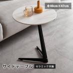 サイドテーブル 丸テーブル 丸 ホワイト 小さめ セラミック リビングテーブル ティーテーブル おしゃれ 直径40cm 高さ47cm ちゃぶ台