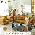 ソファ 2人掛け 3人掛け 金属脚 天然木 コーデュロイ張地 幅90cm-210cm 二人掛け 三人掛け 一人掛け 1人掛け 肘掛け 座面広い モダン かわいい リビング 高級感