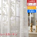 カーテン 刺繍 ダマスク柄 レース 花柄 1枚 おしゃれ 北欧 レースカーテン リーフ柄 オーダーカーテン uv 柄 かわいい 子供部屋