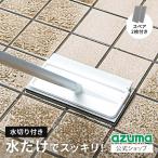 送料無料｜AZ297玄関タイルブラシス