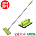 送料無料｜玄関ブラッシングスポンジ2点セット ダブル繊維 玄関 ベランダ 洗剤不要 アズマ工業｜マンスリーセール