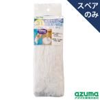 アズマ公式 アズロンXスペア (本体別売) 拭き幅36cm アズロンモップの取替用モップ糸 SP310