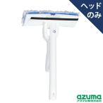 窓・網戸楽絞りワイパーH （ヘッドのみ) 全長29cm 拭き幅18cm NUS348 アズマ工業