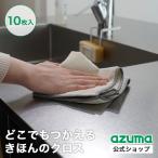 アズマ公式 おそうじクロス 10枚セット 30cm×30cm ベージュ グレー 布巾 ふきん マイクロファイバー