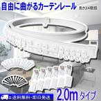 ＼本日5付日！ボーナスストア+5％／自由に曲がるカーテンレール(2.0mタイプ)出窓や天井、トラックにも取付可能 カーブレール まがる