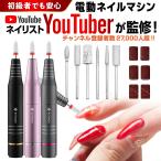 ＼ネイリストYouTuberが監修／ ネイルマシン 電動 ネイルポリッシュ ネイルオフ ジェルネイルオフ ネイルマシーン リムーバー USBコード 初心者 おすすめ