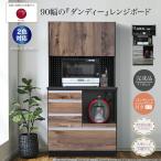 日本製 90cm幅 生活向上 国産 レンジボード 食器棚 レンジ台 カップボード キッチンボード 収納棚 モダン おしゃれ 完成品