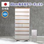 日本製 国産 タンス チェスト 洋服タンス 整理タンス 衣装タンス 80幅 8段 完成品 収納 衣類収納 すっきり シンプル