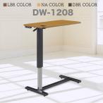 テーブル マルチテーブル DW-1208 昇降式テーブル diw00210-0101 介護ベッドテーブル ダイニング補助テーブル ドリンクフォルダー