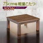 kotatsu стол ширина 75 квадратный высота 38cm,43cm2 образец модный современный стол 