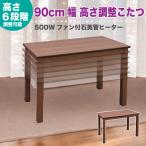 こたつ こたつテーブル 高さ調整可能こたつテーブル 90cm幅こたつ センターテーブル コタツ