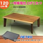 こたつ 一枚板風天板 こたつテーブル 高さ2段階調整 フラットカーボンヒーター 120cm幅こたつ センターテーブル コタツ