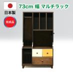 ラック シェルフ 収納 完成品 幅73 �