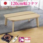 暖かいこたつ日本製国産信頼幅120×80cmタモ＆ウォールナット家具調こた...