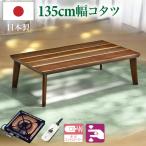こたつコタツ炬燵座卓テーブルローテーブル幅135×85cm日本製炬燵継ぎ脚...