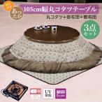  теплый . котацу 3 позиций комплект иен стол круг стол kotatsu стол симпатичный ширина 105×105cm согревающий ... ножек экономия энергии обогреватель мебель style котацу японский стиль нагревательный прибор 