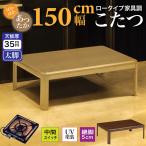 あったかい こたつ コタツ  座卓 テーブル 天板厚35mm ローテーブル 幅150×85cm 炬燵  継ぎ脚２段 お値段以上 家具調こたつ 正方形 和風 座卓 暖房器具 家具調