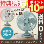 扇風機 ファン サーキュレーター 卓上 デスクファン コンパクトファン レトロテーブルファン FDS-251 /FDT-251 ブラウン サックスブルー