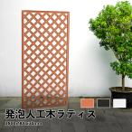 ラティス 発泡人工木材 180cmx90cm 4枚セット 樹脂 目隠しガーデニング 庭 おしゃれ diy ウッド フェンス 屋外 エクステリア 腐らない 柵 仕切り