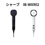 SHARP(シャープ) プラズマクラスター ドレープフロードライヤー ドライヤー IB-WX902 ブラック系ミッドナイトブラック (-B) (-W) ホワイト系ルミナスホワイト