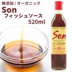 無添加 調味料 Son fish sauce 25°N 520ml 魚醤 フィッシュソース ヌクマム オーガニック エスニック 送料無料