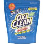 オキシクリーン 洗濯用漂白剤 粉末洗剤 2000g つめかえ用 酸素系漂白剤 つけ置き シミ抜き 界面活性剤不使用 無香料 大容量