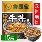 吉野家 牛丼 15食 セット 冷凍の具 120g 一人暮らし お手軽 簡単料理 男の料理 肉じゃが 肉うどん 電子レンジ 湯煎 コンパクト 非常食