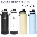 サーモフラスク 1.17L ホワイト ブラック 保冷専用 直飲み 水筒 ステンレスボトル 1170ml TAKEYA