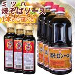 焼きそばソース 美味しい ミツハソ�