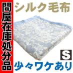 ショッピング処分 送料無料【問屋ギフト在庫処分品】ブランド品 シルク毛布 シングル シルク100％ 絹 絹100％ なめらか やわらか すべすべ 毛布
