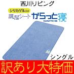 訳あり大特価 数量限定 送料無料 西川リビング からっと寝 シングル/90×180/除湿シート/消臭/湿気対策/シリカゲル/センサー付き