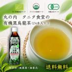 中国茶　お茶　黒烏龍茶　有機　オーガニック　ダイエット　健康茶　烏龍茶　タニタ　海東ブラザース　丸の内タニタ食堂の有機黒烏龍茶　500ml×24本　