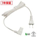 電源ケーブル メガネ型 L型 180cm